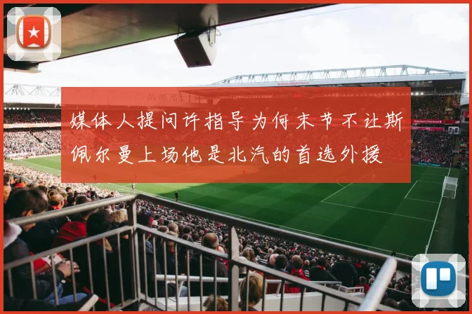 媒体人提问许指导为何末节不让斯佩尔曼上场他是北汽的首选外援