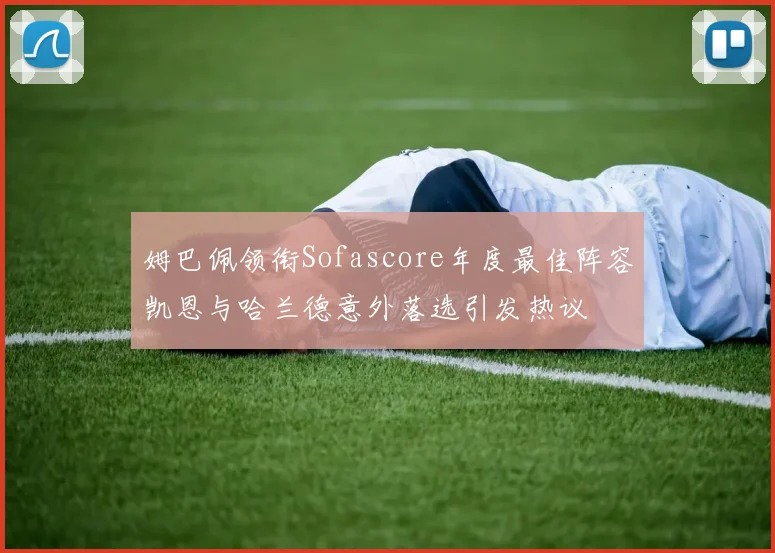 姆巴佩领衔Sofascore年度最佳阵容凯恩与哈兰德意外落选引发热议