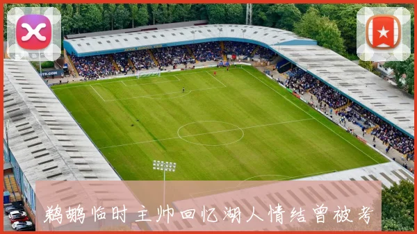 鹈鹕临时主帅回忆湖人情结曾被考虑为湖人主帅感到不真实